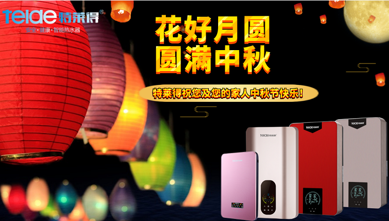 中秋夜，沐浴在同一片月光下，舉家團圓，闔家歡樂！