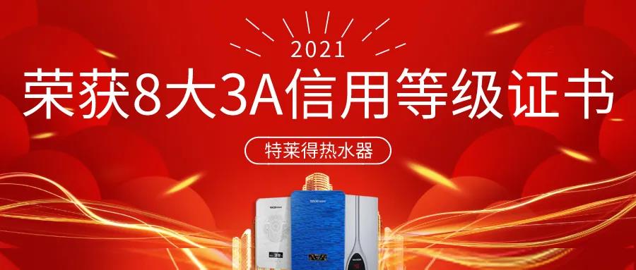 特萊得熱水器 | 榮獲8大3A信用等級證書！