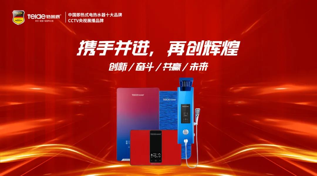 特萊得熱水器 | 同舟共濟，筑夢遠航，2022再創輝煌！