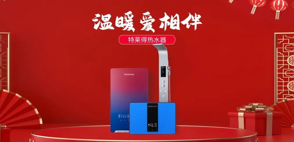 特萊得熱水器 | 新年將至，禮物該如何選？